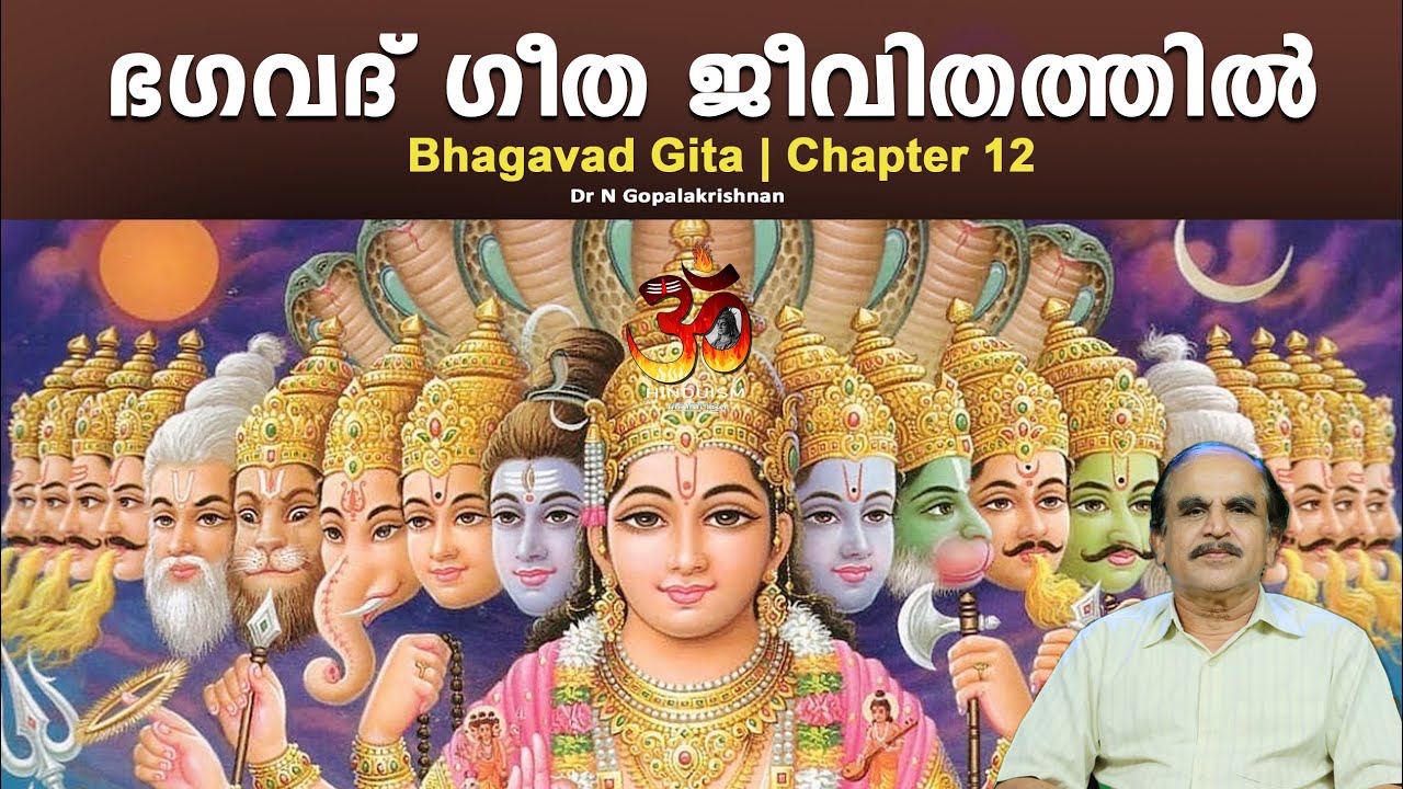 PART - 39 | Bhagavad Gita in daily life | ഭഗവദ് ഗീത ജീവിതത്തിൽ | DrN Gopalakrishnan |Hinduism മലയാളം