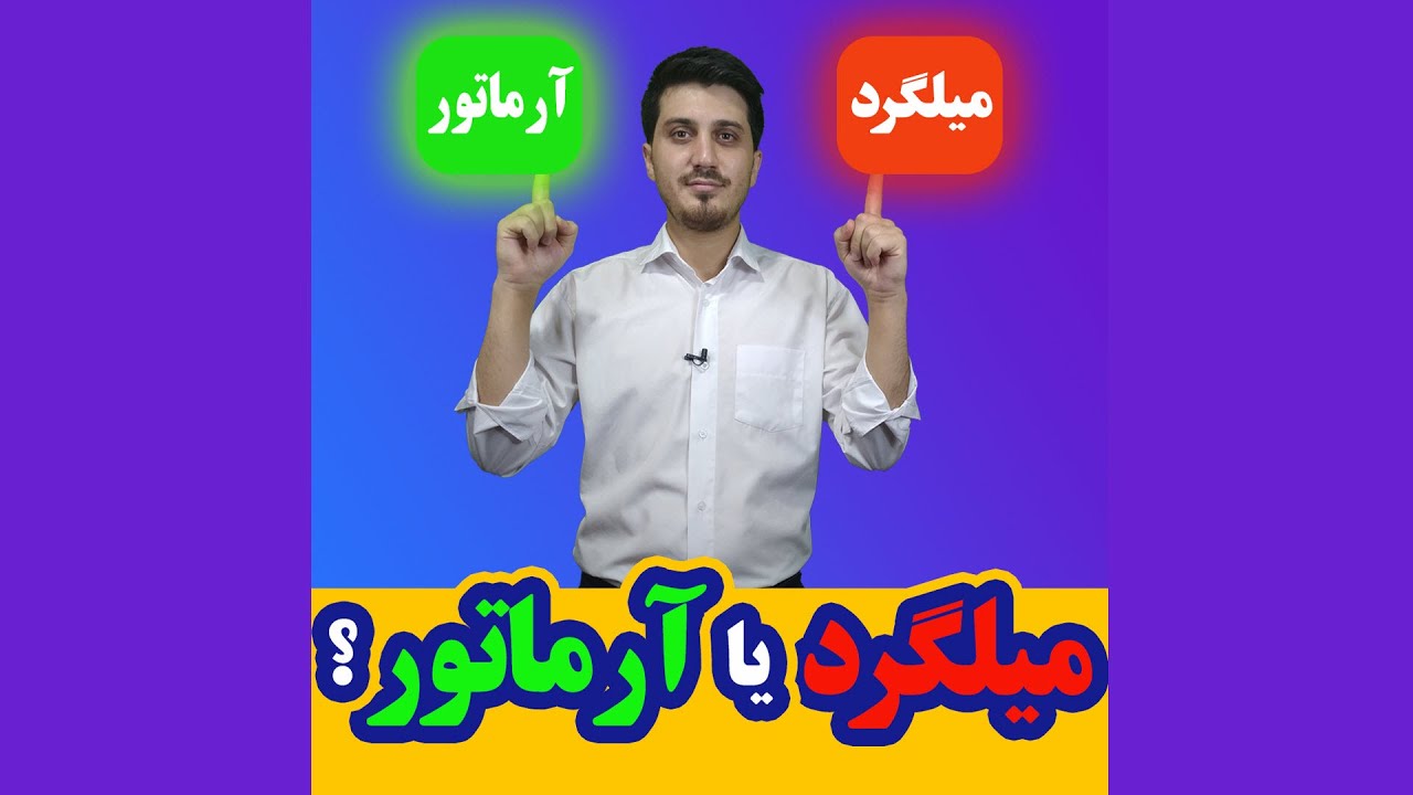 سیویل شو: میلگرد یا آرماتور؟ کدامیک درست تره؟ آیا فرقی دارن؟!