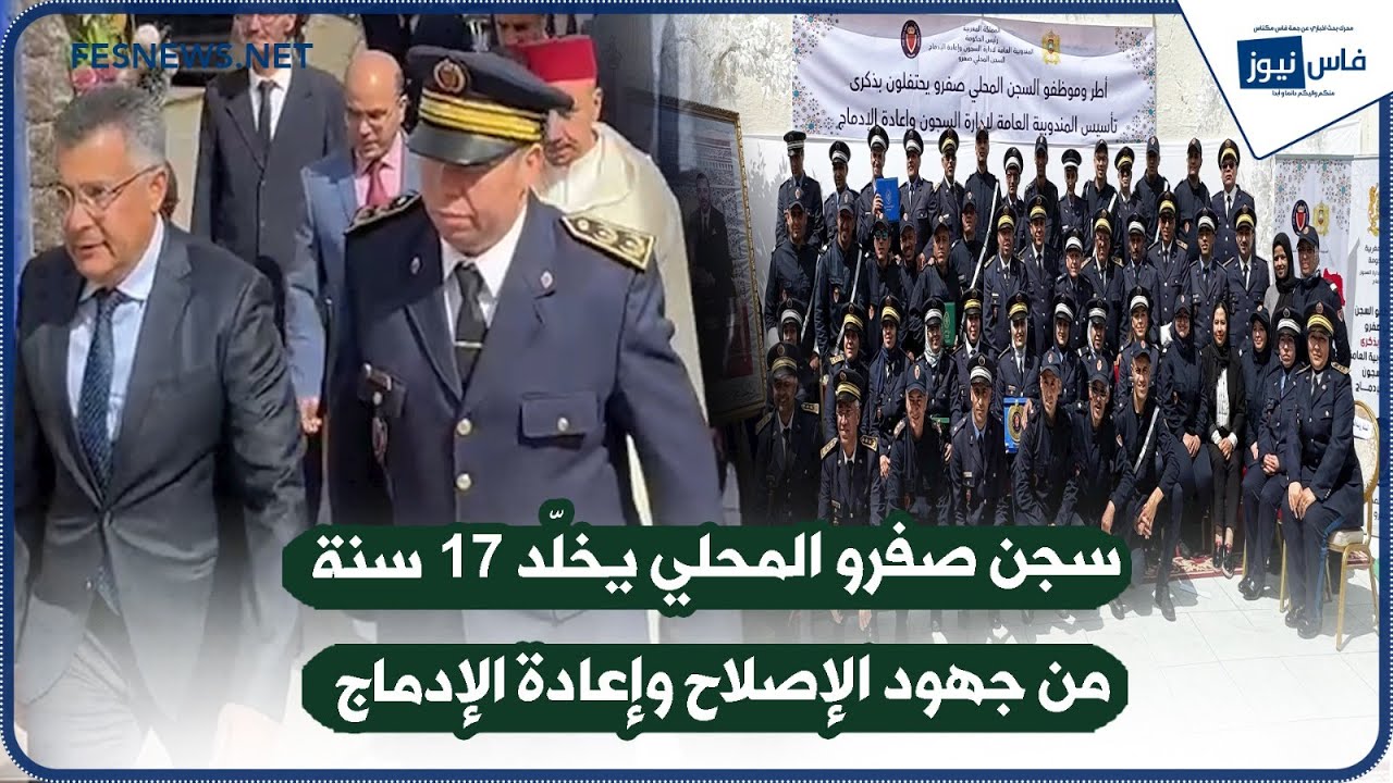 سجن صفرو يحتفل بـ17 سنة على تأسيس المندوبية العامة في مسار مليء بتحديات الإصلاح والإدماج