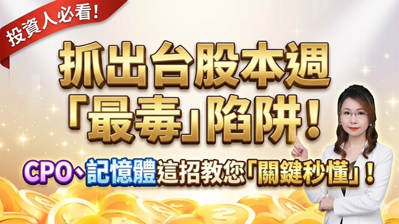 抓出台股本週「最毒」陷阱！ 力積電、群創、華邦電、南亞「實戰教學」！ CPO、記憶體買不買，這招教您「關鍵秒懂」！｜ 楊惠宇 分析師 ｜ 2026.03.30(一)