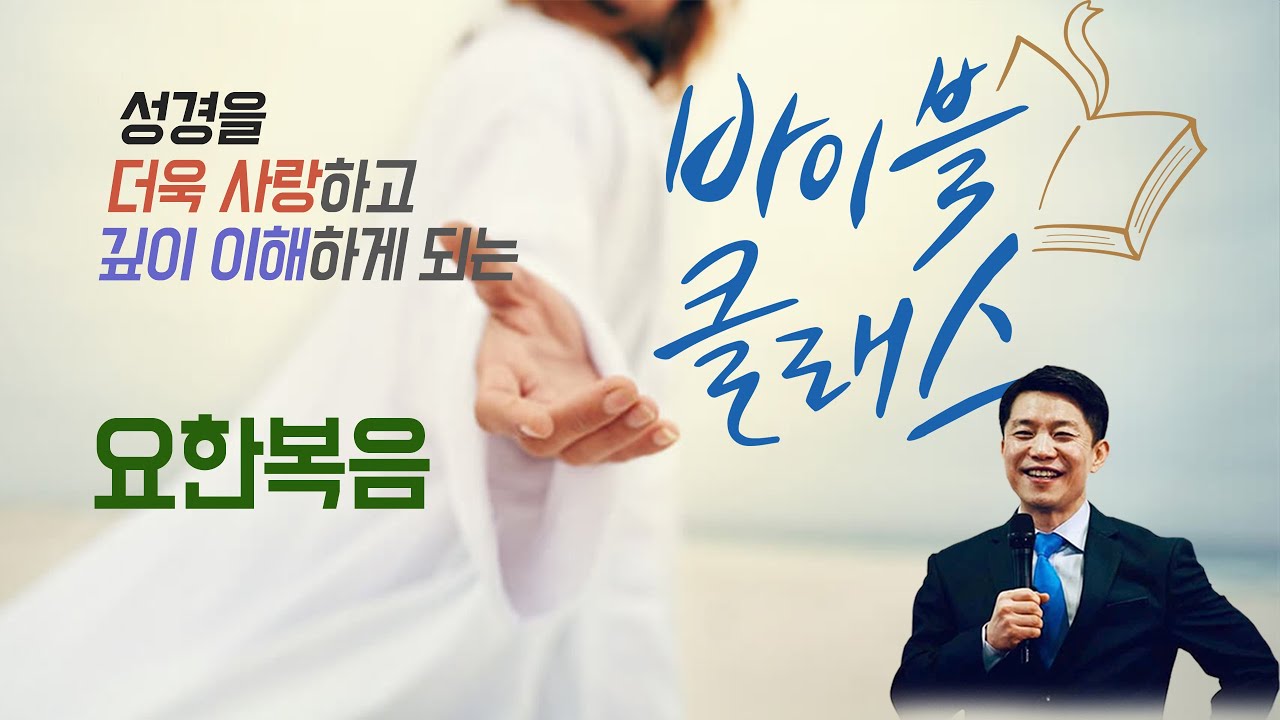 바이블 클래스_35주_요한복음 편 (자체자막)
