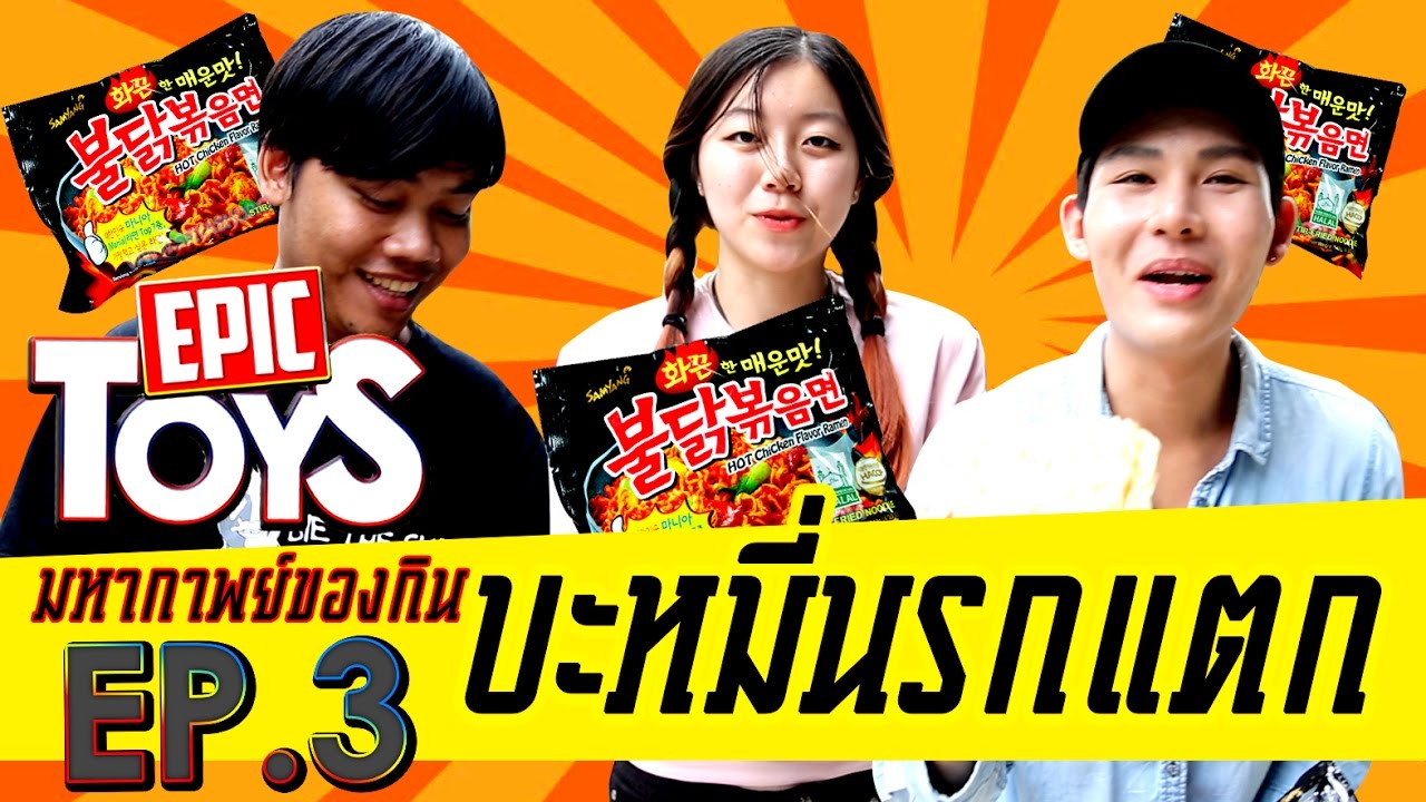มาม่าเกาหลีเผ็ดสูตรพิศดาร - Epic Toys
