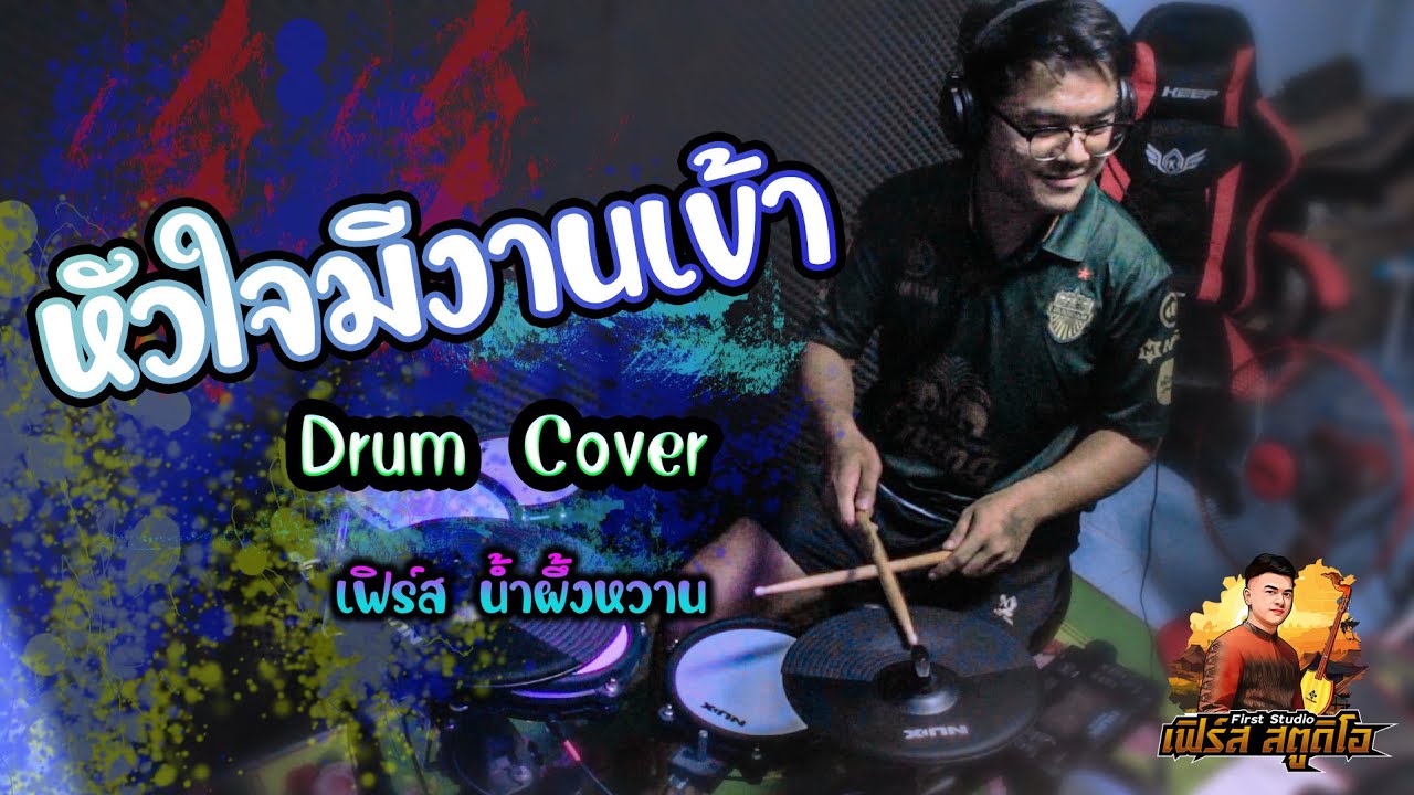หัวใจมีงานเข้า - Drum Cover (เฟิร์ส น้ำผึ้งหวาน)