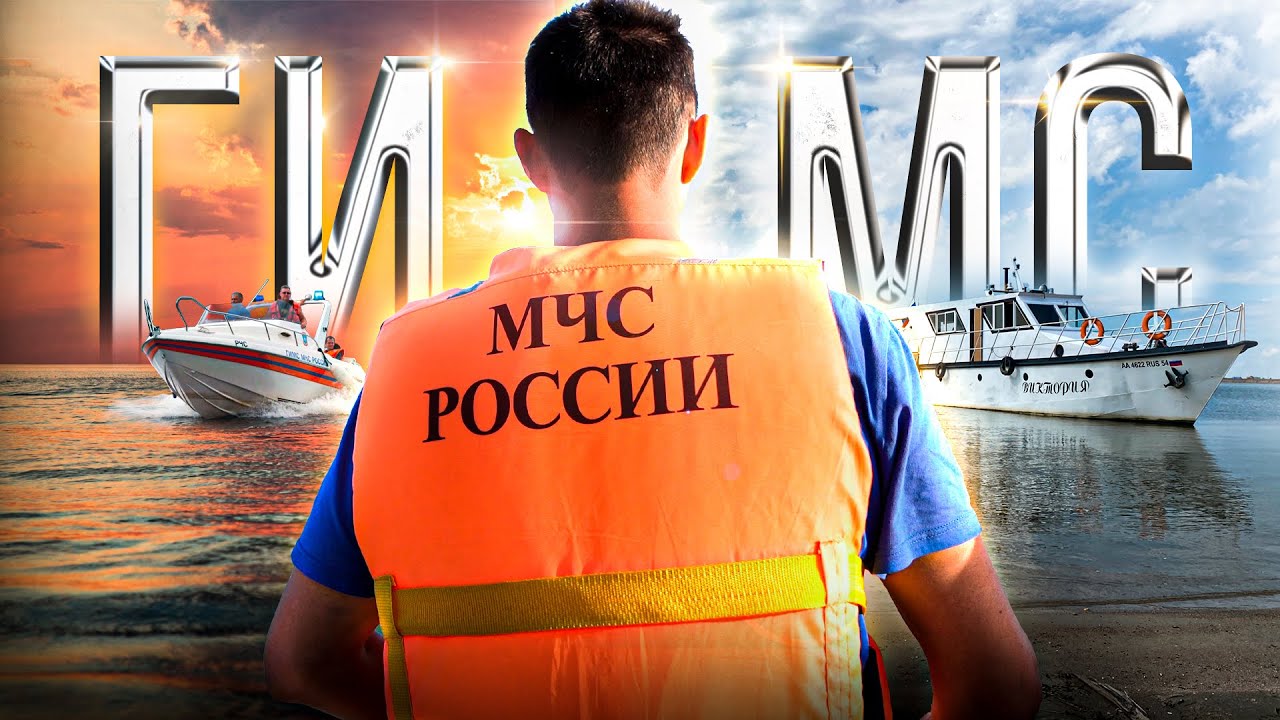 ГИМС: ИНСПЕКТОРЫ НА ВОДЕ
