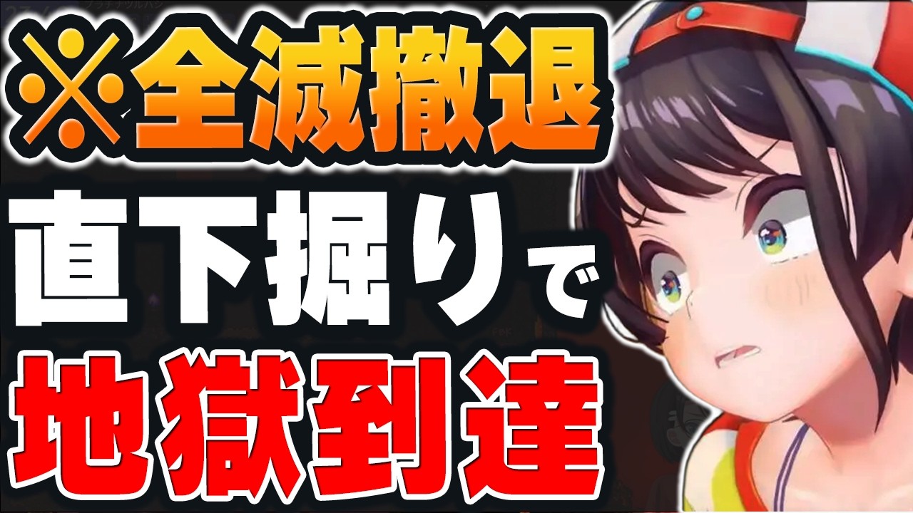 【＃ホロテラリア】調子に乗って地下掘りすぎた結果。本物の「地獄」に到達し全滅ｗ【ホロライブ切り抜き/大空スバル/兎田ぺこら/白上フブキ/白銀ノエル/宝鐘マリン/大神ミオ】
