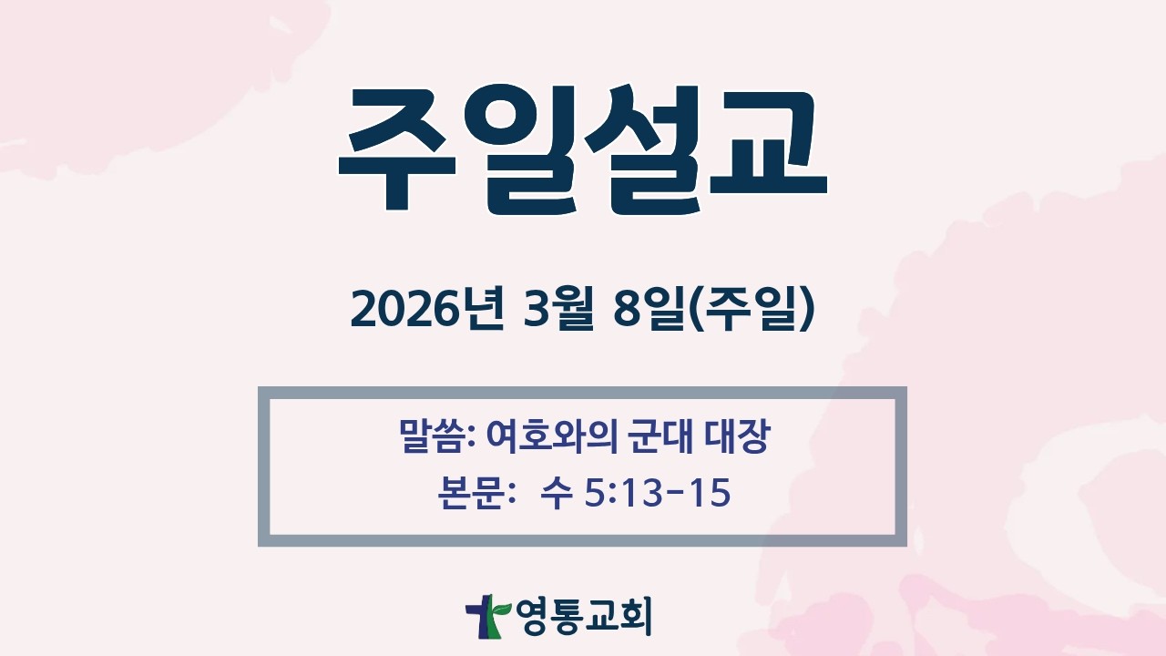 2026년 3월 8일 주일설교: 수 5:13-15 김영호 목사 (영통성결교회)
