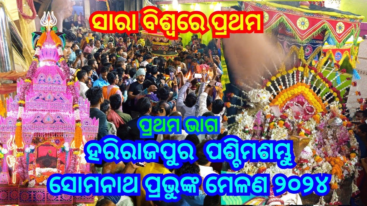 Harirajpur Paschima Sambhu Somanath Lord's  Melan 2024 Part 1 l ହରିରାଜପୁର ପଶ୍ଚିମଶମ୍ଭୁ ପ୍ରଭୂ ଙ୍କ ମେଳଣ