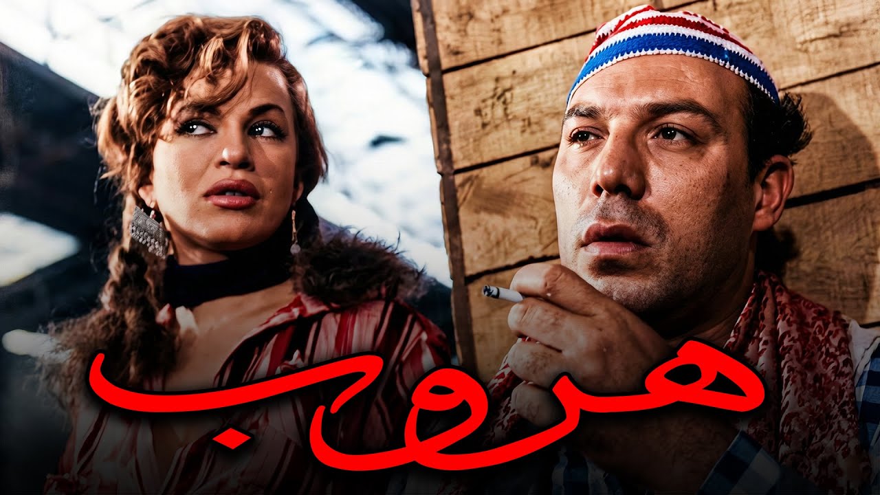 الفيلم الجرئ