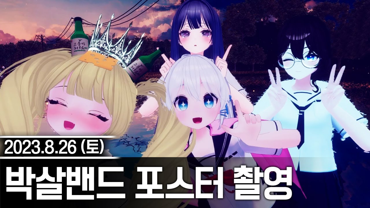 20230826 지하돌과 박살밴드 포스터 촬영,스트리머 공포게임(Parasocial),노가리 등 - 고세구 다시보기