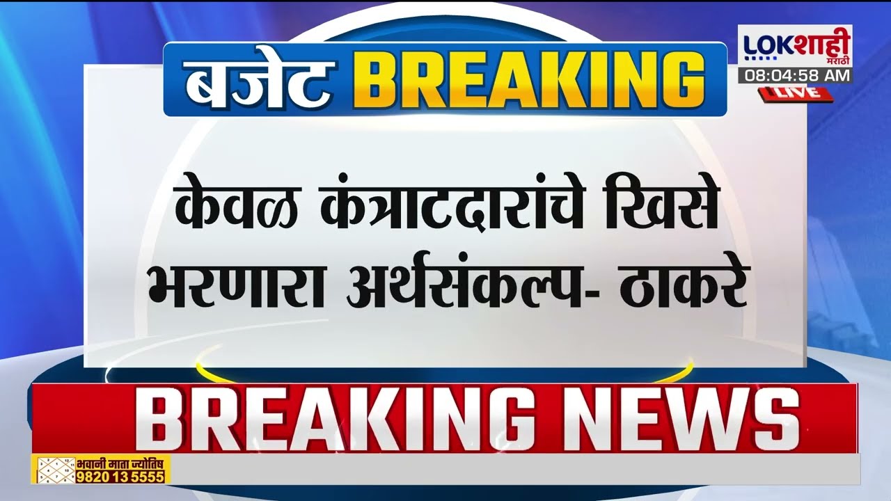 Uddhav Thackeray | केवळ कंत्राटदारांचे खिसे भरणारा अर्थसंकल्प,ठाकरेंचा घणाघात | Lokshahi Marathi