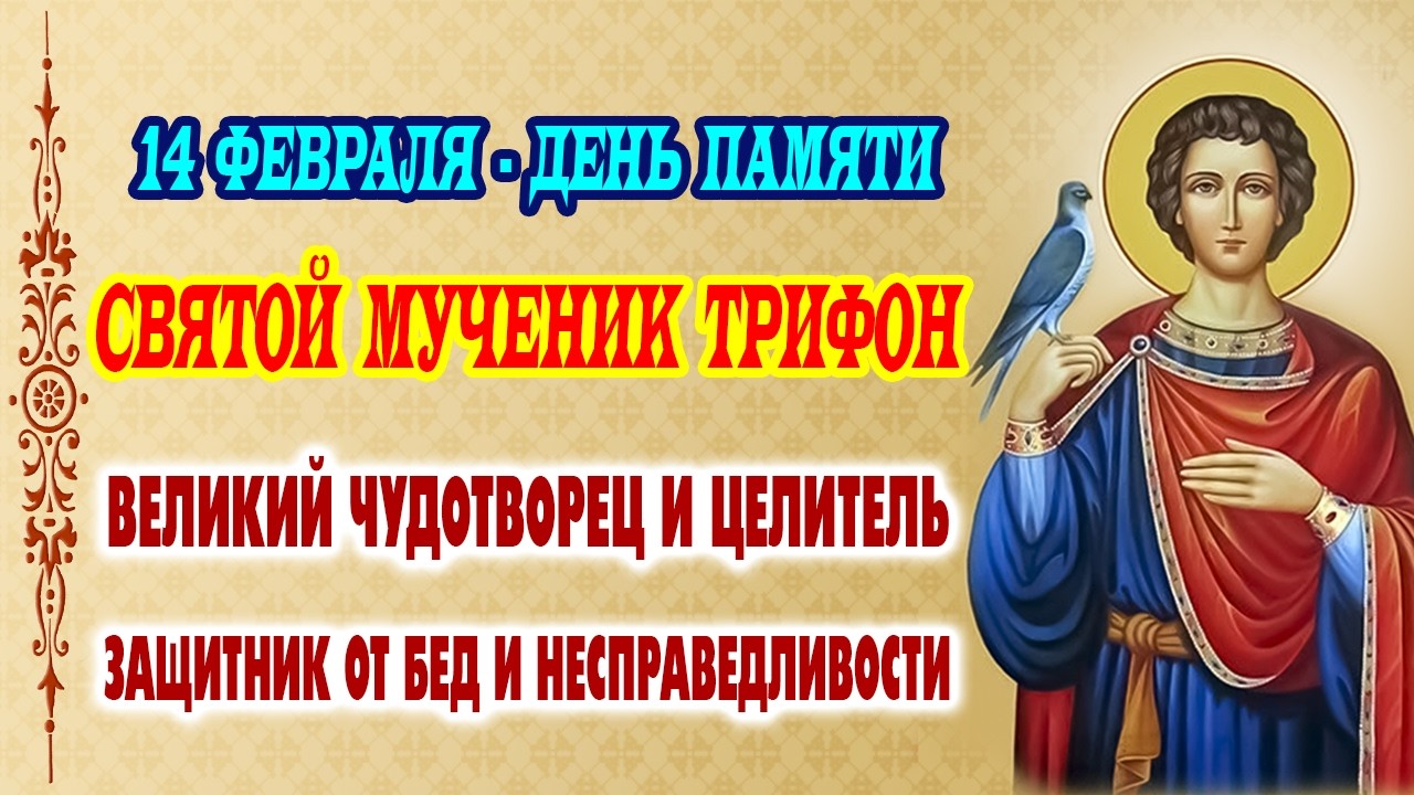 СИЛЬНАЯ МОЛИТВА СВЯТОМУ ТРИФОНУ. Исцеление от болезней и защита от бед (14 февраля)