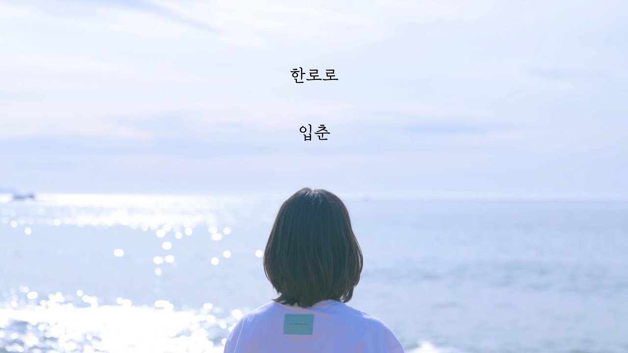 한로로 - 입춘