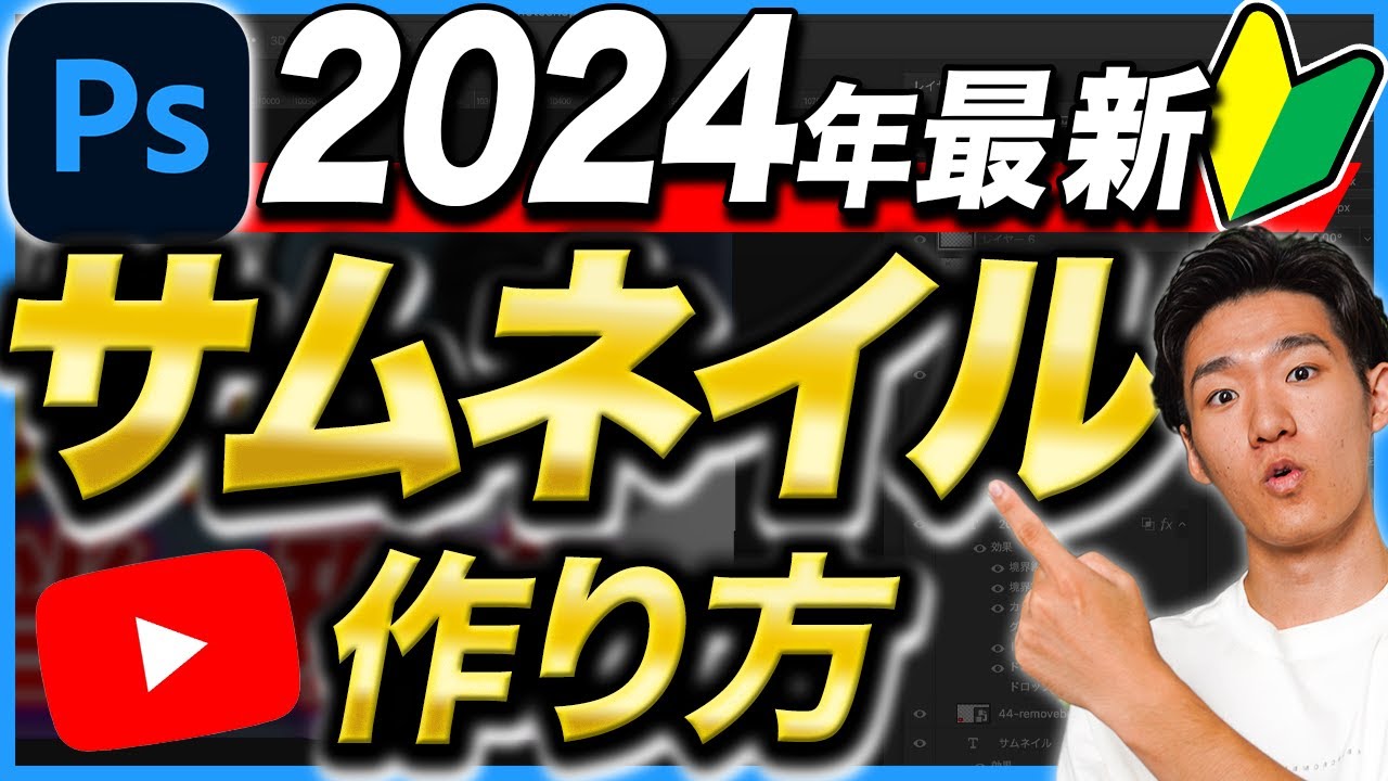 【超初心者向け】2024年版サムネイルの作り方完全攻略！【Photoshop】