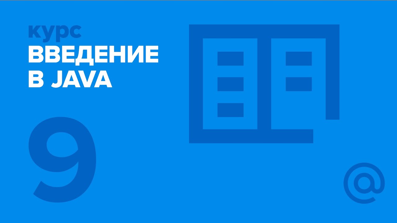 9. Введение в Java. Ввод-вывод, работа с сетью. | Технострим
