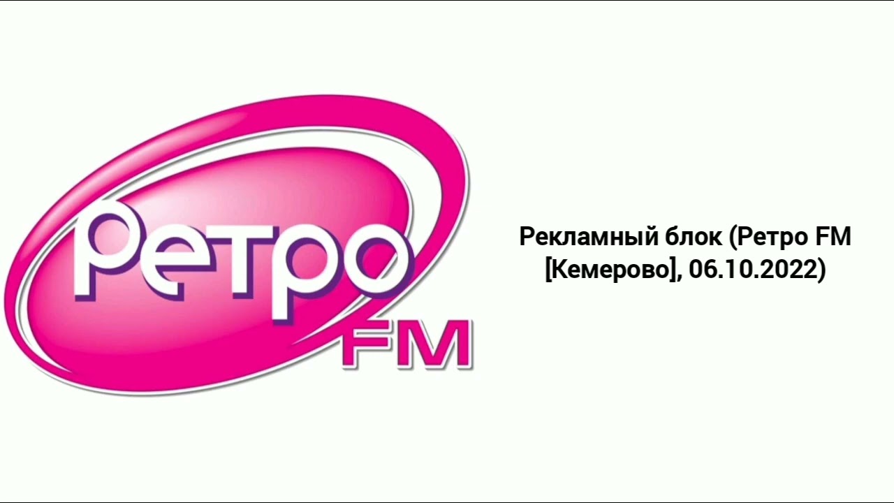 Рекламный блок (Ретро FM [Кемерово], 06.10.2022)