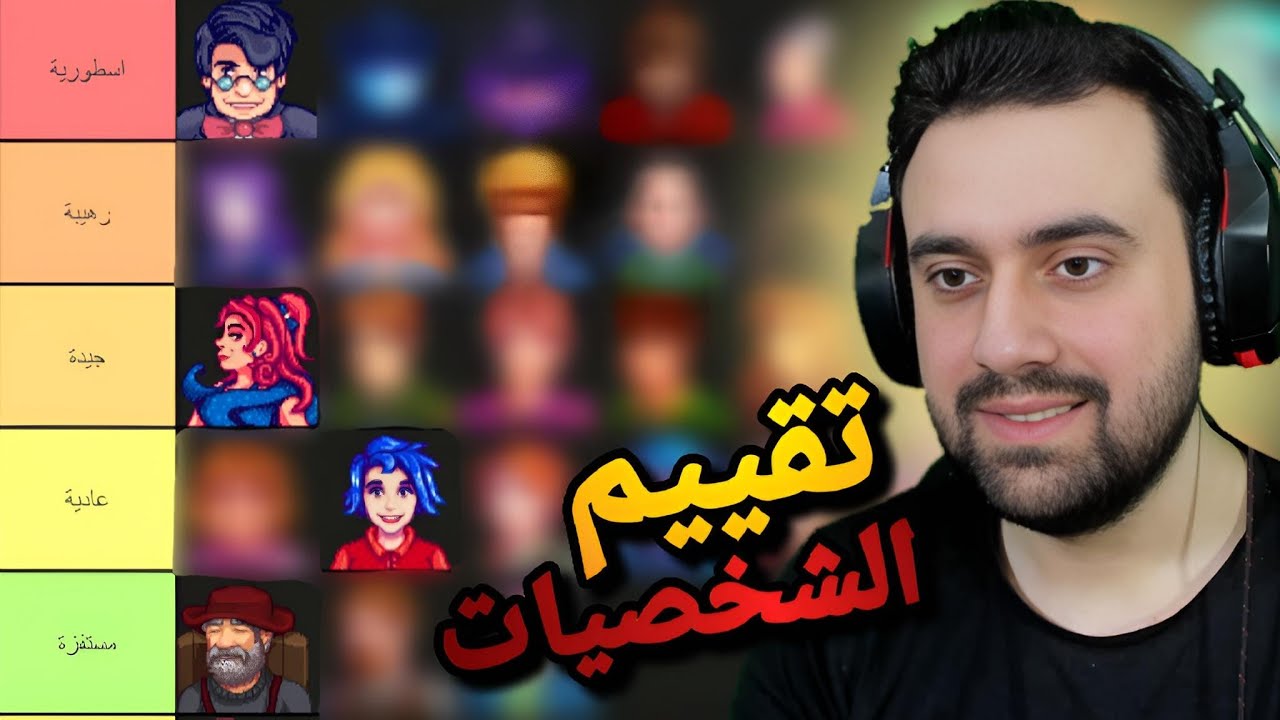 سويت تقييم لجميع شخصيات ستارديو فالي ... !!!