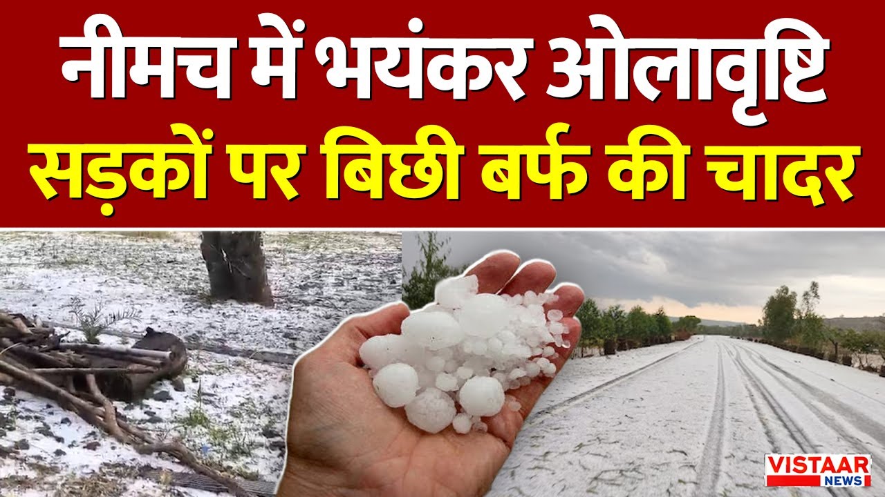 Breaking: Neemuch में भयंकर ओलावृष्टि,सड़कों पर बिछी बर्फ की चादर | Hailstorm