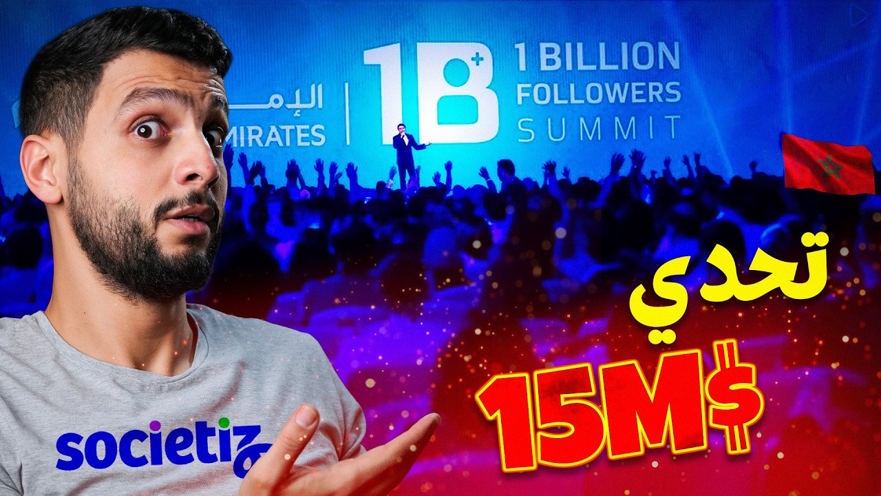 من المغرب إلى دبي: تحدي 15 مليون دولار 🇲🇦🔥