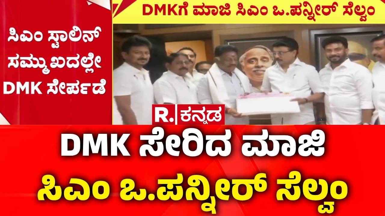 O Panneerselvam Joins DMK : DMK ಸೇರಿದ ಮಾಜಿ ಸಿಎಂ ಒ.ಪನ್ನೀರ್ ಸೆಲ್ವಂ | Former Tamil Nadu CM