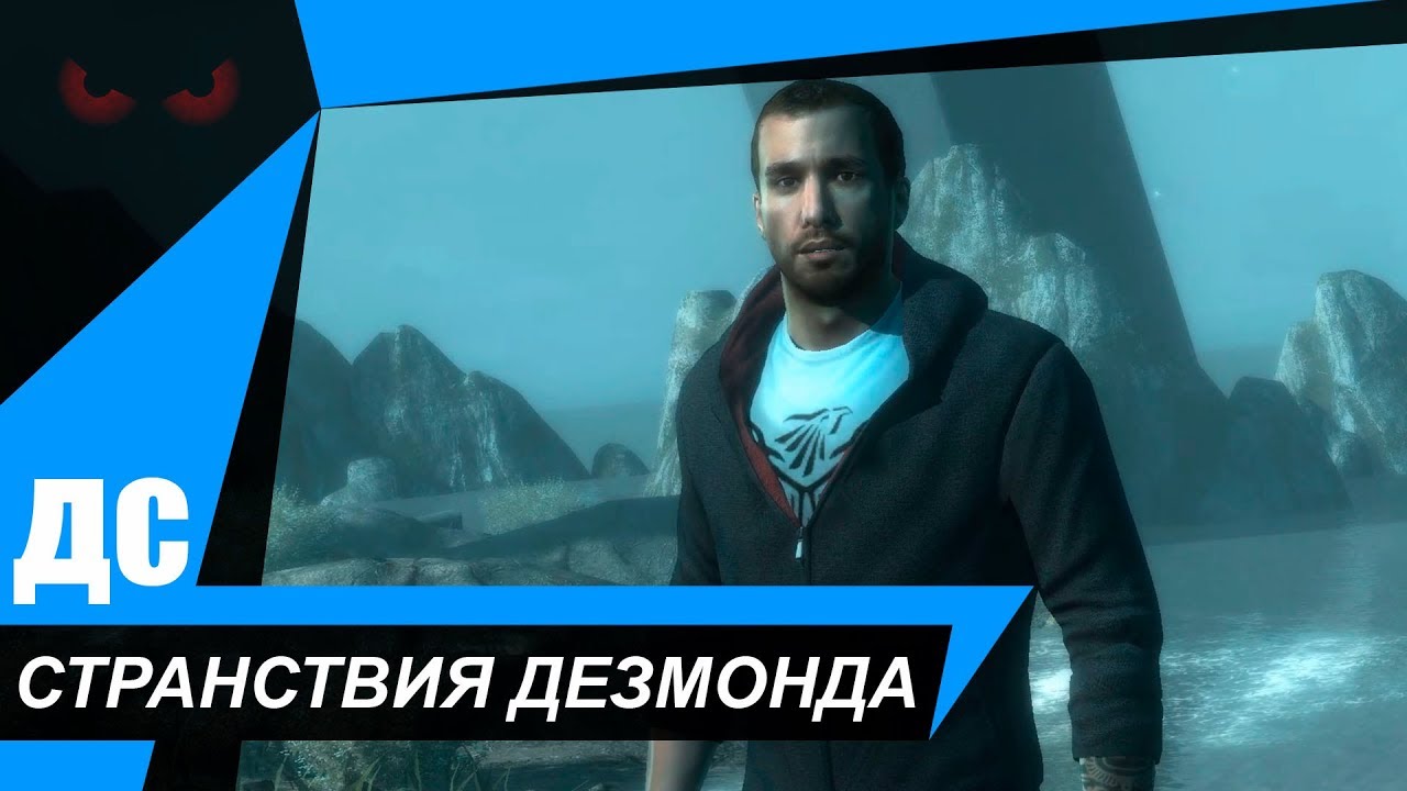 Assassin's Creed: Revelations (ДС) СТРАНСТВИЯ ДЕЗМОНДА.