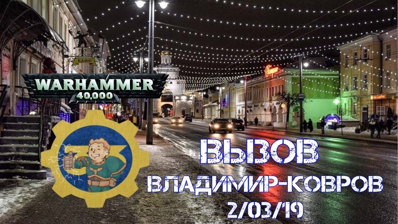 Warhammer 40000: вызов Владимир-Ковров. 2/03/2019