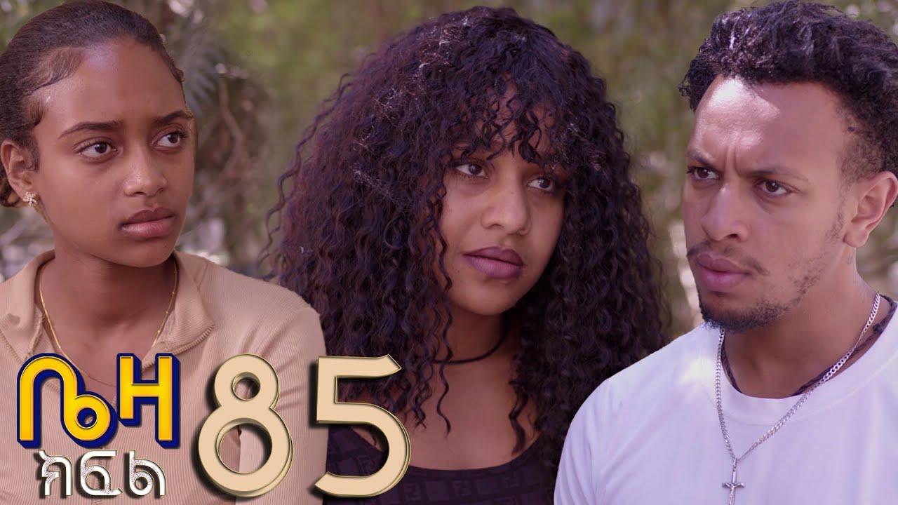 ቤዛ  ( ክፍል 85 )