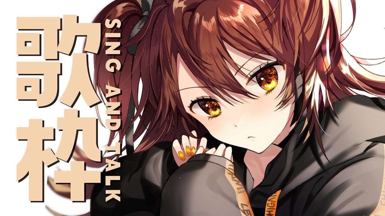 【 歌枠】歌って明日を盛り上げる  sing and talk【獅子神レオナ/Re:AcT】