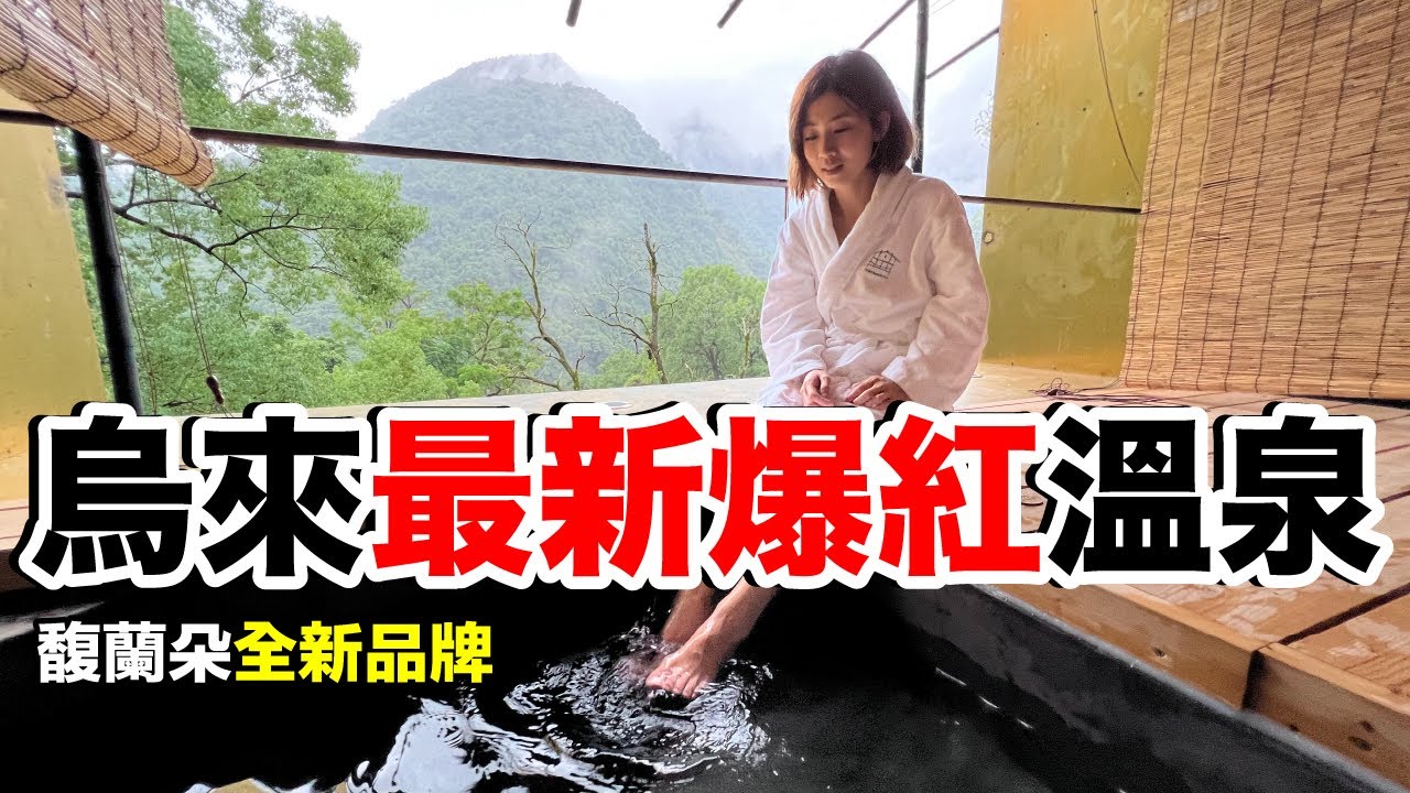 午餐太棒了吧！台幣4999烏來最新爆紅溫泉..到底值不值得？｜馥森阪治Trio