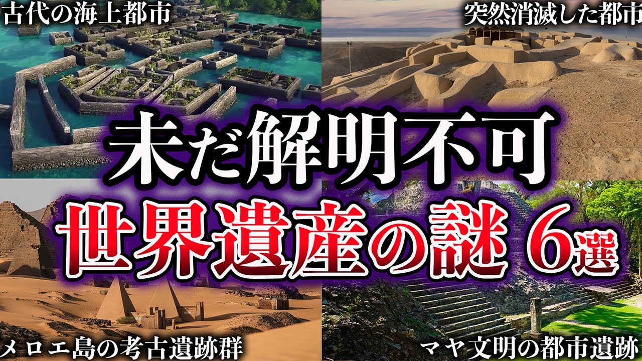 【ゆっくり解説】未だ解明されていない世界遺産の謎６選【Part5】