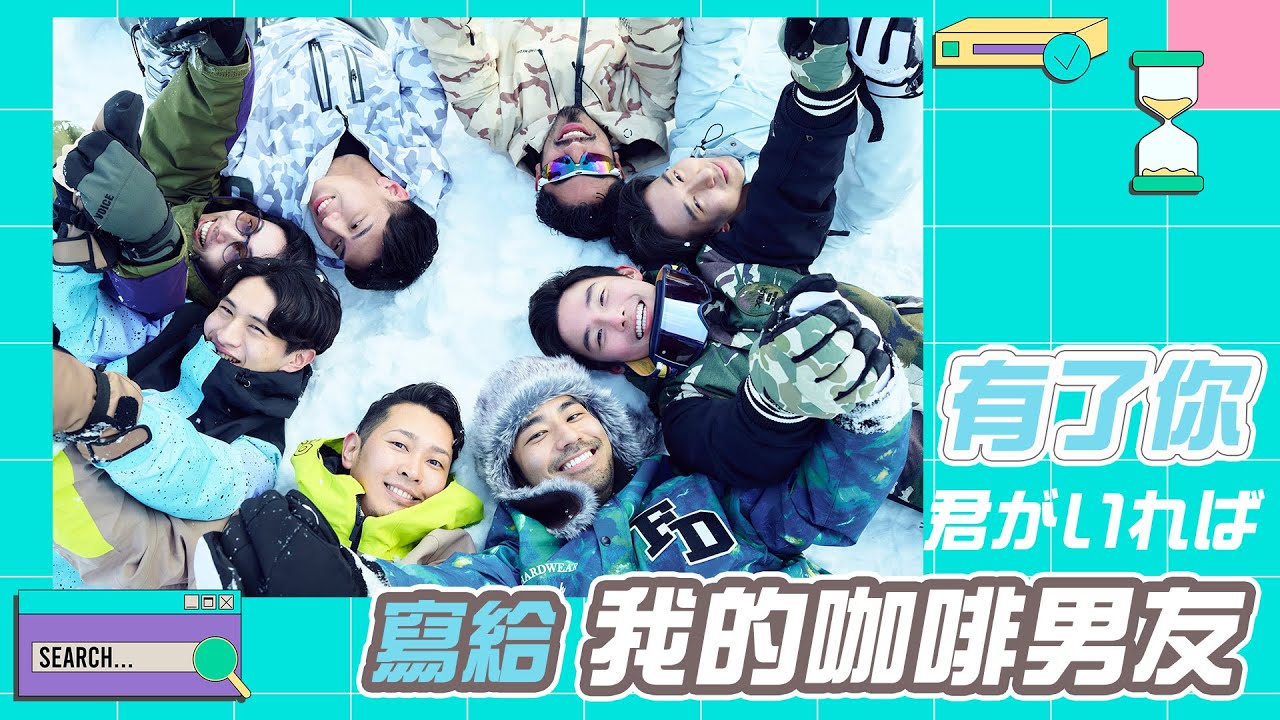 《 有了你 》君がいれば  一首寫給《 我的咖啡男友Boyfriend 》第二季的歌，也是寫給每個為了出櫃而掙扎的同志們。