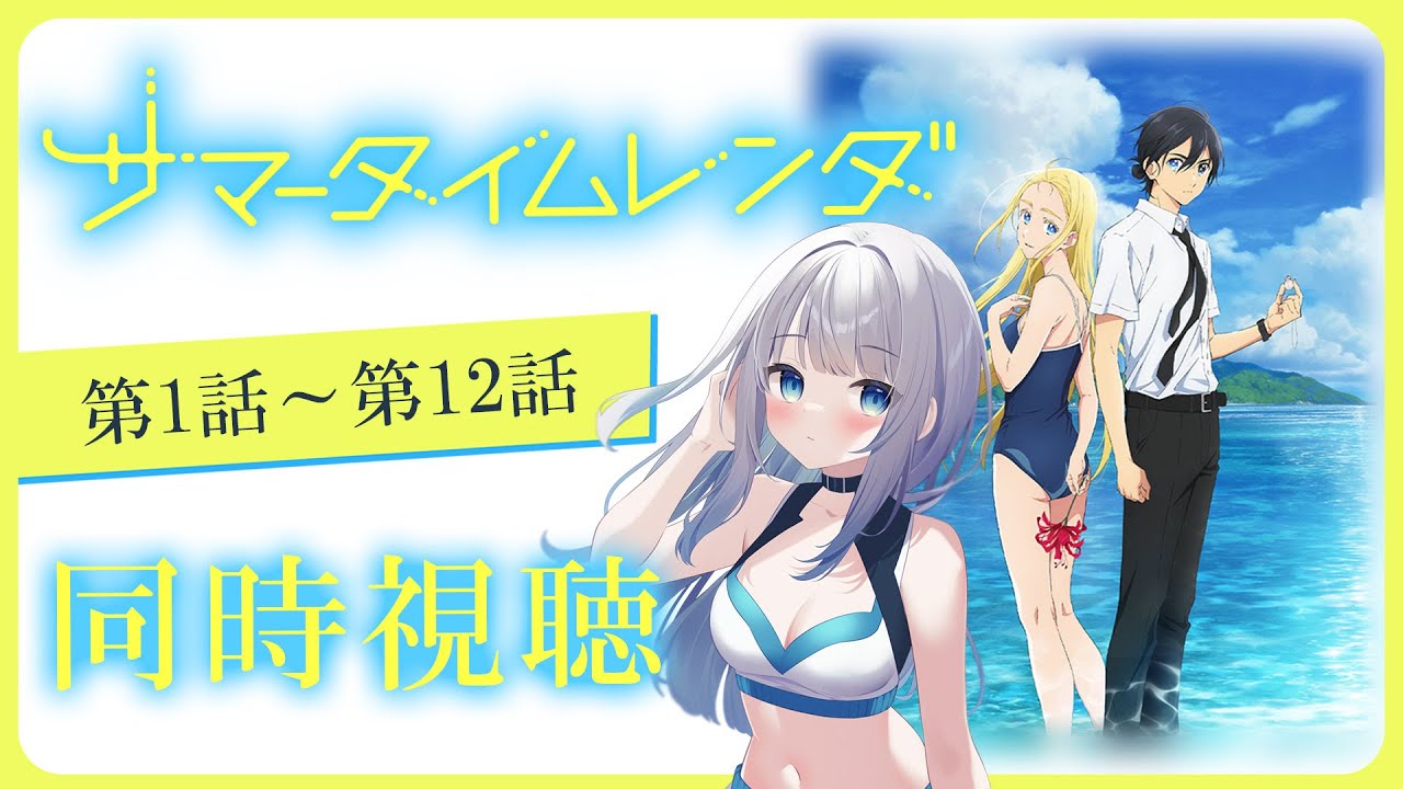【同時視聴】「サマータイムレンダ」1話～12話を一緒に見よう！アニメリアクション【水月りうむ/VTuber】