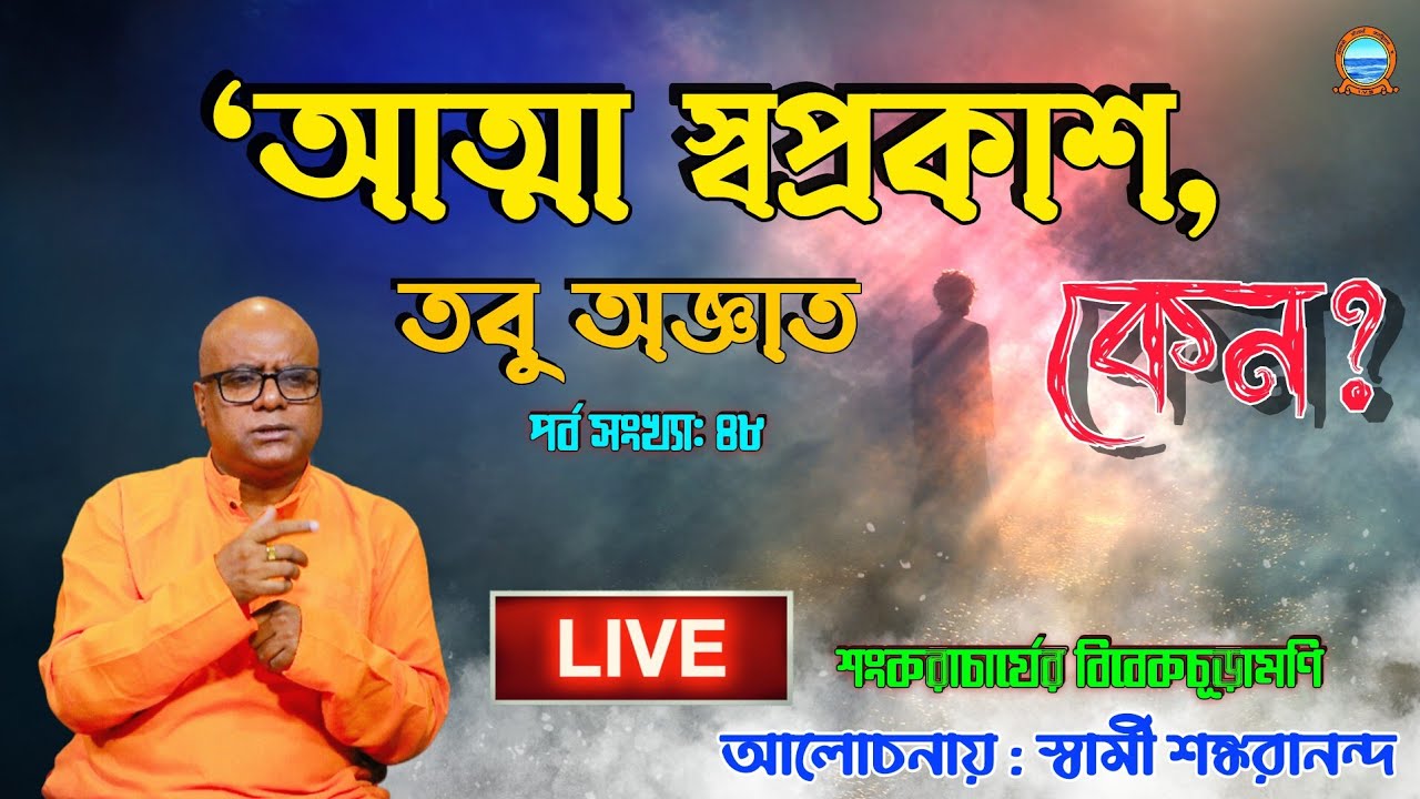 Vivekachudamani Part 48(215-218)। বিবেকচূড়ামণি। আত্মা স্বপ্রকাশ, তবু অজ্ঞাত কেন ? স্বামী শঙ্করানন্দ