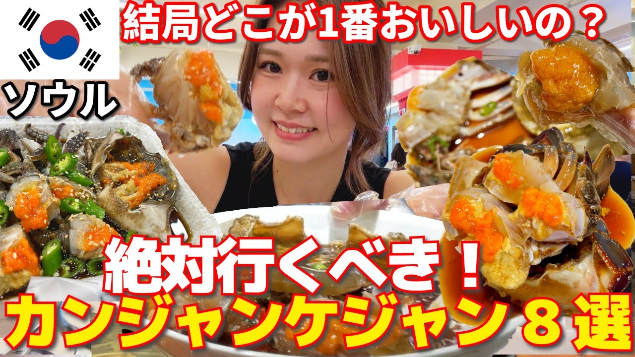 【絶対行くべき】ソウルのカンジャンケジャン8選🦀有名・話題のお店や地元民が通うお店など！明洞/江南オダリチブ・東大門スンミネヘンボッケジャン・ケバン食堂など…！ショッピングとセットで楽しんで💓