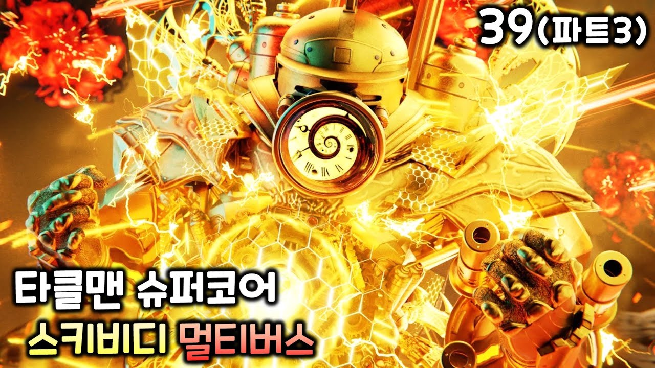 스키비디 토일렛 멀티버스 39화(파트3) '타클맨 슈퍼코어'