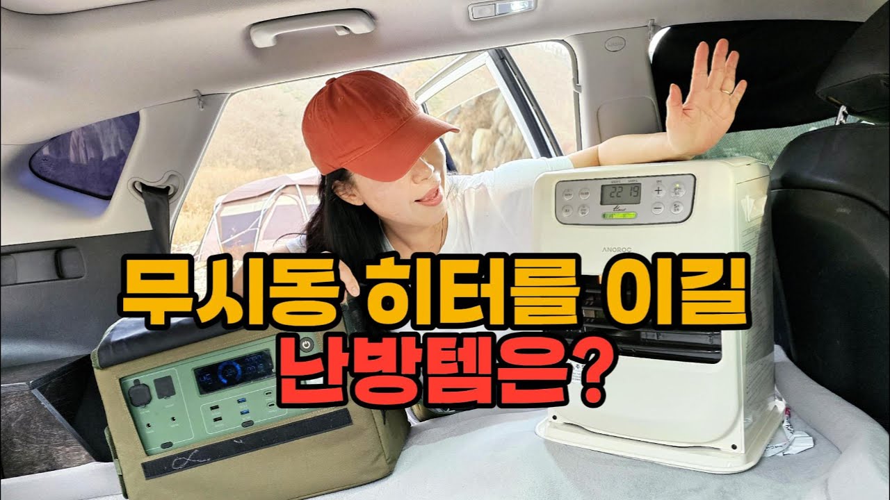 무시동히터를 이긴 겨울차박 난방템｜직접 만든 우레탄창 실사용 후기 | 내돈내산
