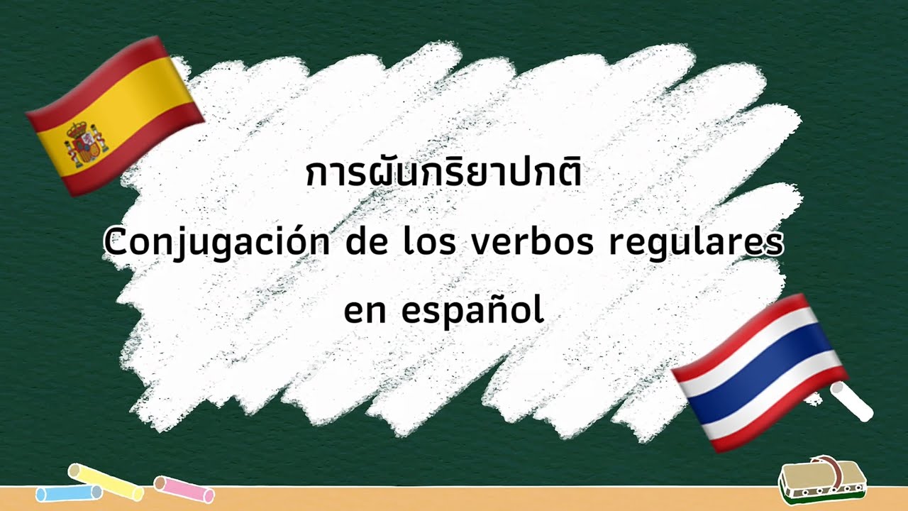 ภาษาสเปนเบืิองต้น 7: การผันกริยาสเปนปกติ เข้าใจง่าย [Presente de Indicativo]🇪🇸