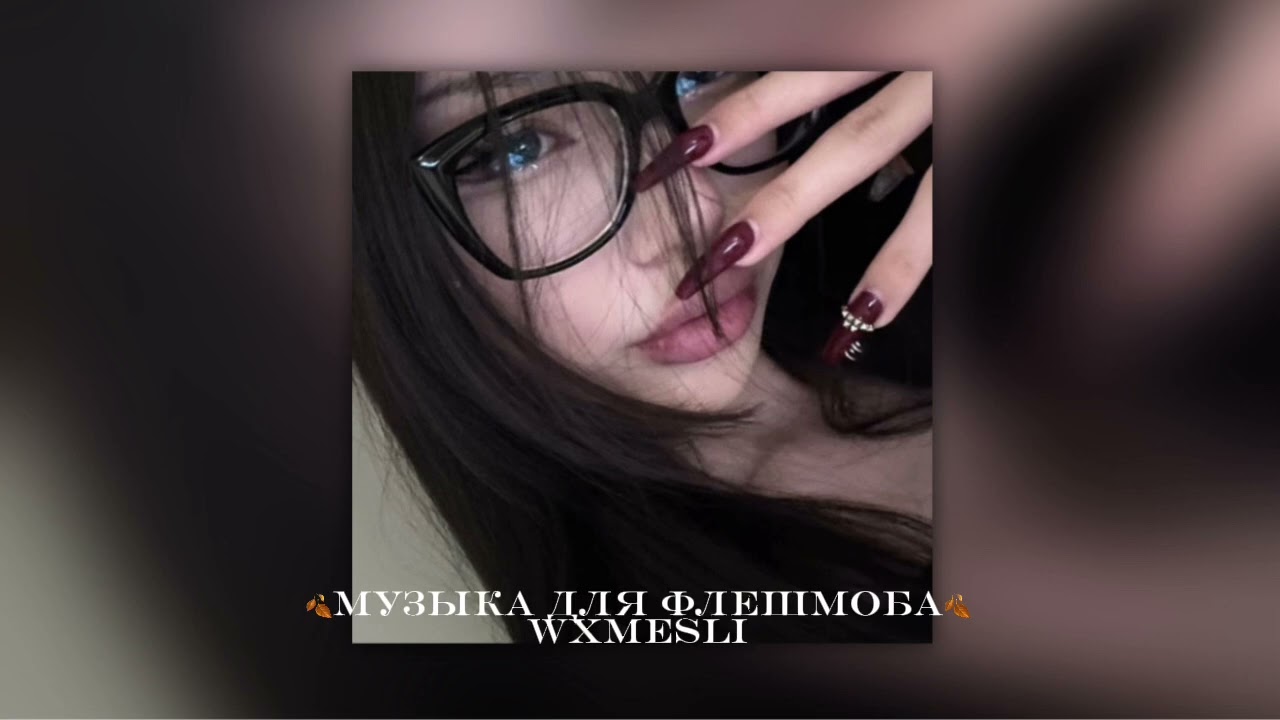 🍂музыка для флешмоба 🍂