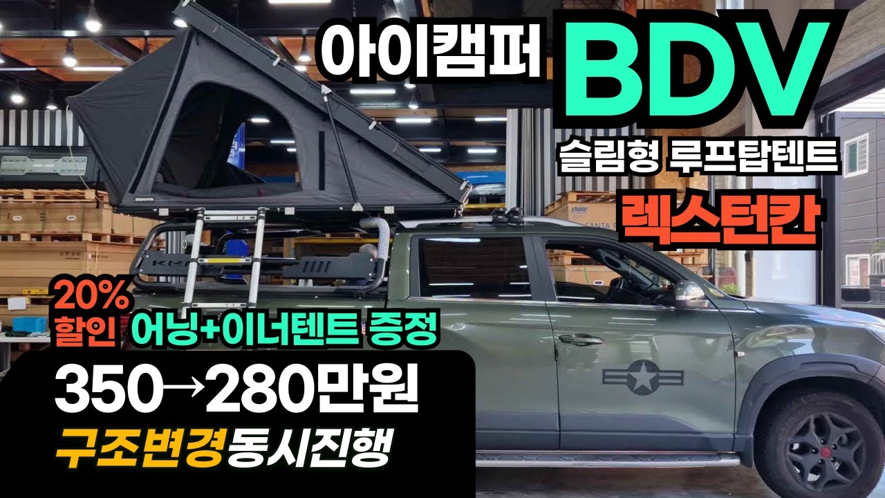 렉스턴스포츠칸 루프탑텐트 아이캠퍼 BDV할인도 받고 어닝이랑 이너텐트까지?!