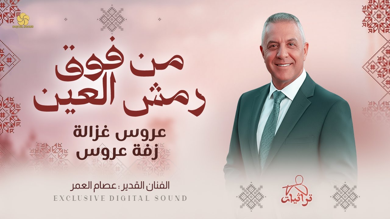 زفة عروس # من فوق رمش العين ( عروس غزالة ) || عصام العمر 2026