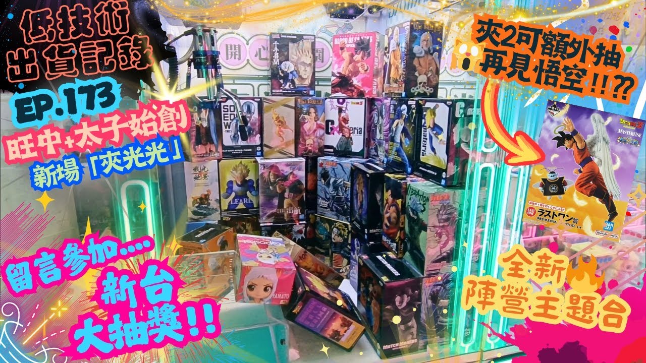 [夾公仔] 低技術出貨記錄✓ Ep.173∆ @旺中+太子始創 新巨量山崩主題台!!登場啦🎉 分享夾公仔樂趣 香港夾公仔 打台 三爪機 夾娃娃 娃娃機 Claw Machine UFO catcher