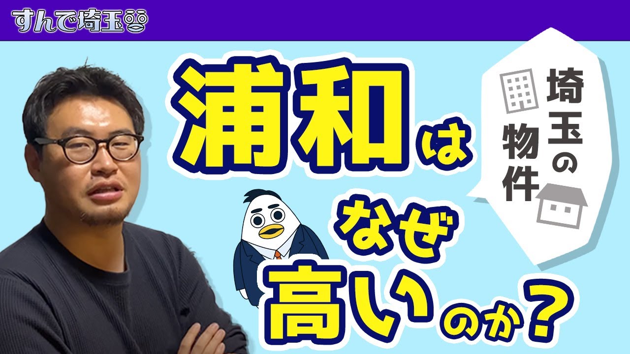 なぜ浦和は高いのか？