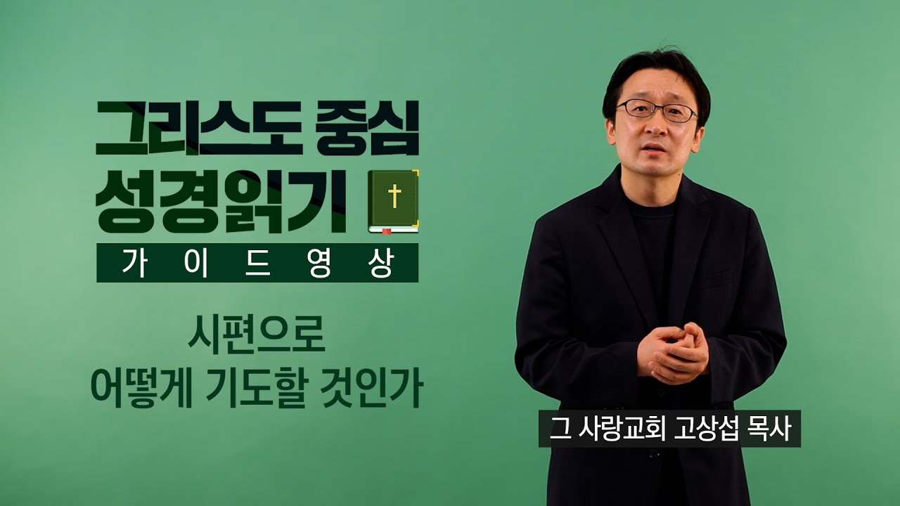 그리스도 중심 성경읽기 - 가이드 영상 특강 | 시편으로 어떻게 기도할 것인가 | 고상섭 목사