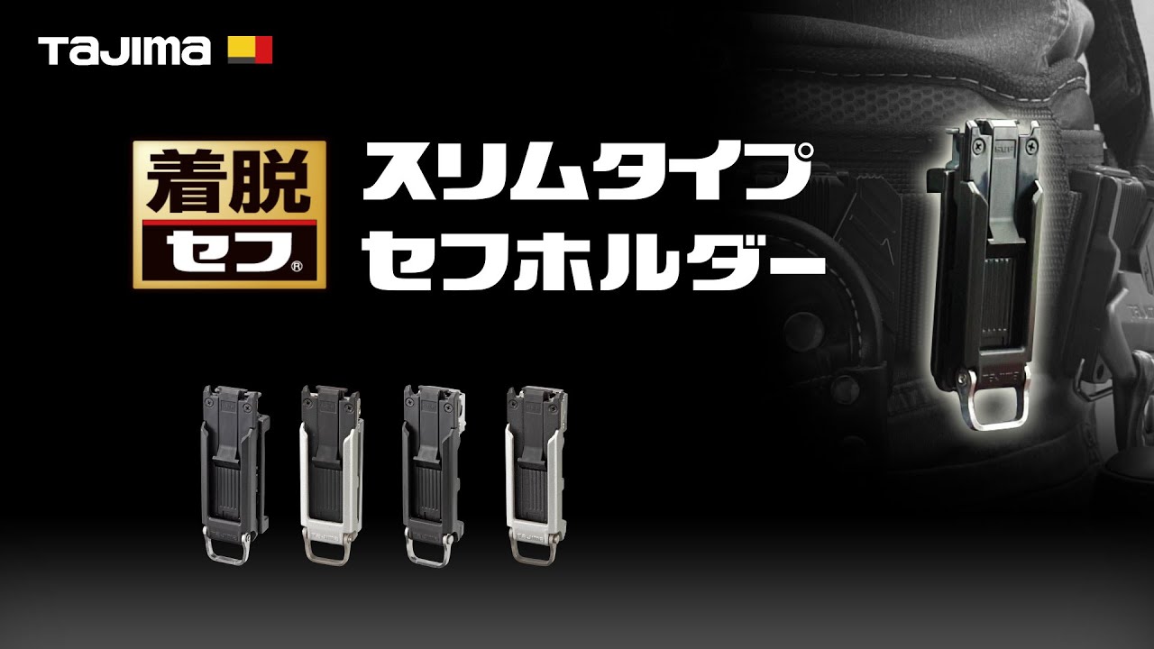 【TAJIMA】スリムタイプセフホルダー
