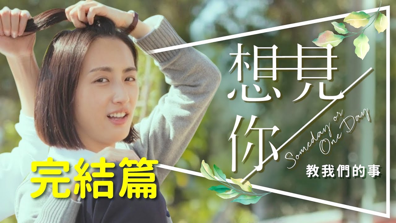 ⌛劇評⏳想見你完結篇：結局原來是這個意思｜全劇五大課題深度解析｜Someday or One Day