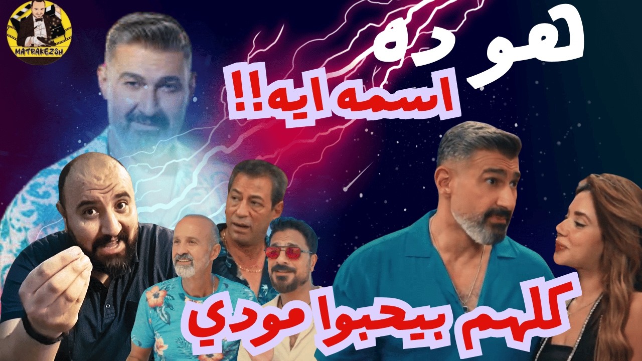 متركزش - #كلهم_بيحبوا_مودي - لا تعليق 🙄🙄