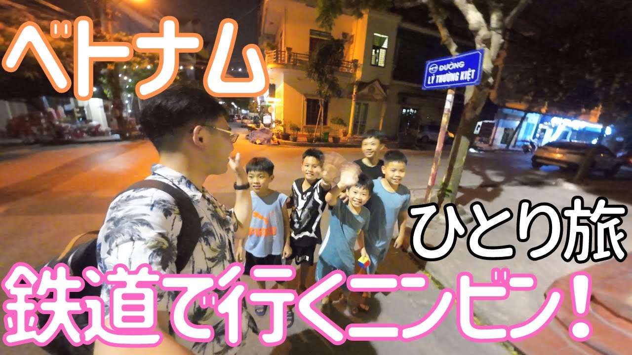 【ベトナム】鉄道に乗って2時間30分、ニンビンの街へ！男ひとり旅VLOG