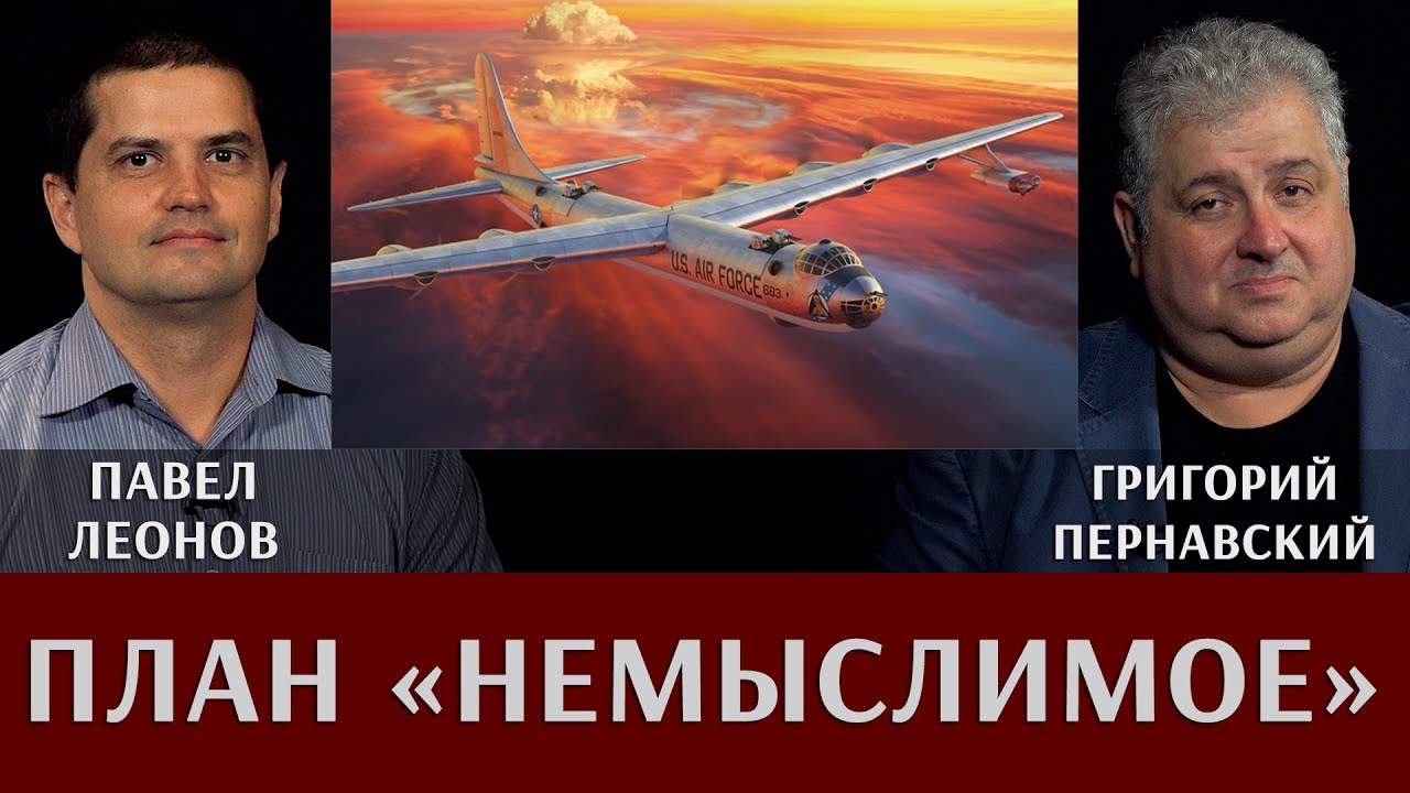 Павел Леонов. План 
