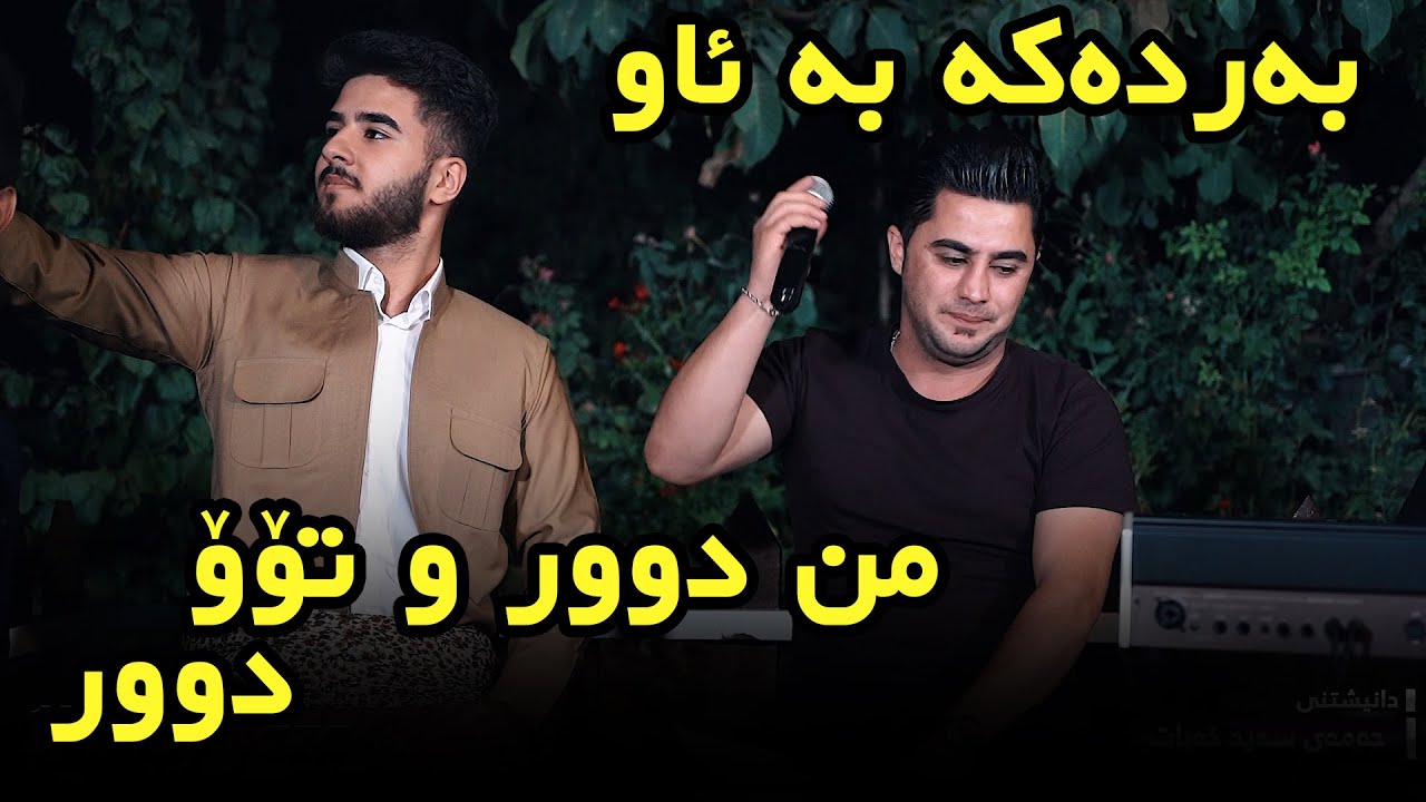 Peshraw Hawrami 2021 ( Mn Dwr To Dwr ) Danishtny Hamy Saed Khabat