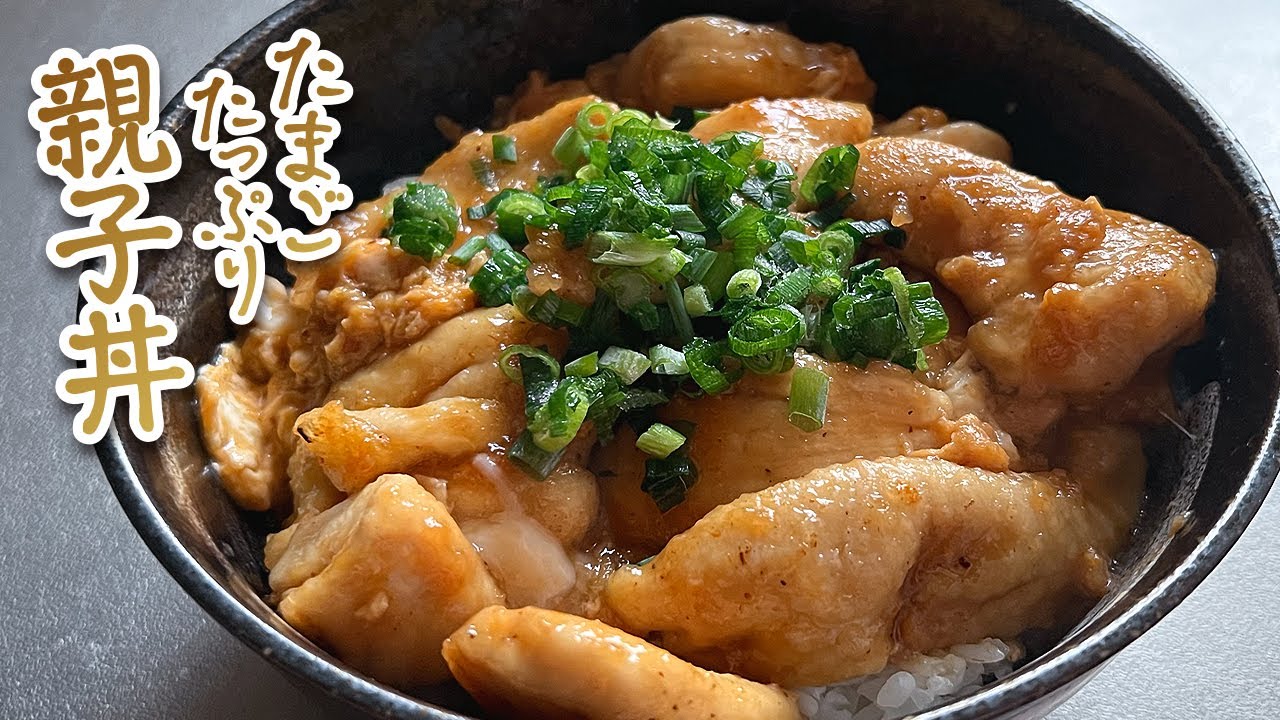 ふわふわ卵で絶品！簡単で美味しい！たまごたっぷり親子丼/Fluffy Eggs Make It Delicious! Easy and Tasty! Egg-Rich Oyakodon.