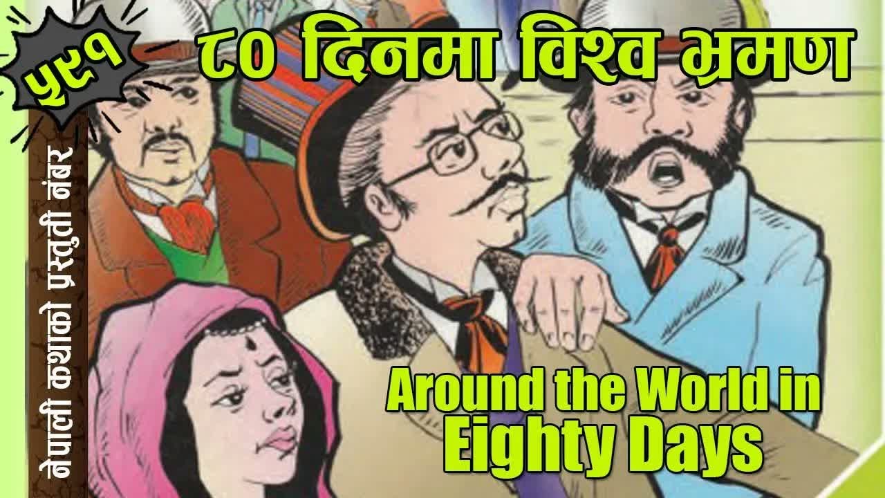 Around the World in Eighty Days Jjules Verne ८० दिनमा विश्व भ्रमण #nepalikatha